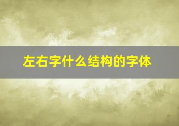 左右字什么结构的字体