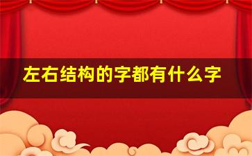 左右结构的字都有什么字