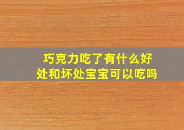 巧克力吃了有什么好处和坏处宝宝可以吃吗