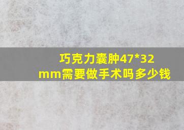 巧克力囊肿47*32mm需要做手术吗多少钱