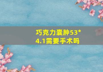 巧克力囊肿53*4.1需要手术吗