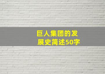 巨人集团的发展史简述50字