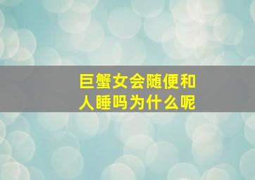 巨蟹女会随便和人睡吗为什么呢