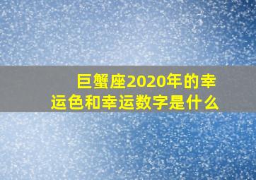 巨蟹座2020年的幸运色和幸运数字是什么