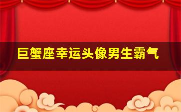 巨蟹座幸运头像男生霸气