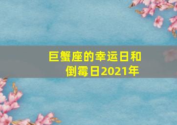 巨蟹座的幸运日和倒霉日2021年