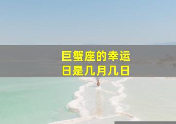 巨蟹座的幸运日是几月几日