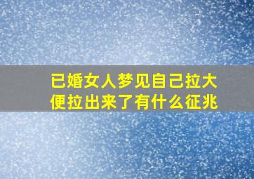 已婚女人梦见自己拉大便拉出来了有什么征兆