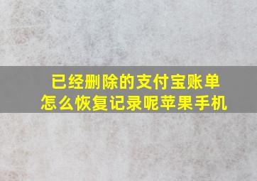 已经删除的支付宝账单怎么恢复记录呢苹果手机