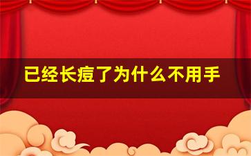 已经长痘了为什么不用手