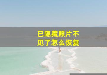 已隐藏照片不见了怎么恢复