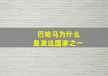 巴哈马为什么是发达国家之一