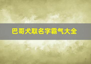 巴哥犬取名字霸气大全