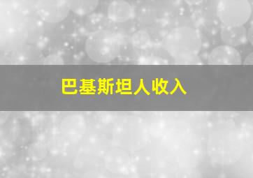 巴基斯坦人收入