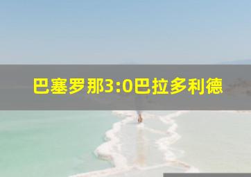 巴塞罗那3:0巴拉多利德