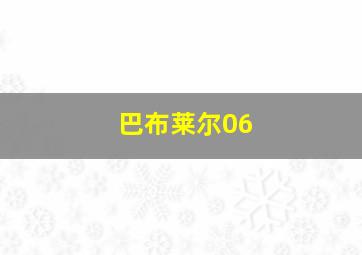 巴布莱尔06