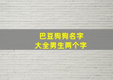 巴豆狗狗名字大全男生两个字