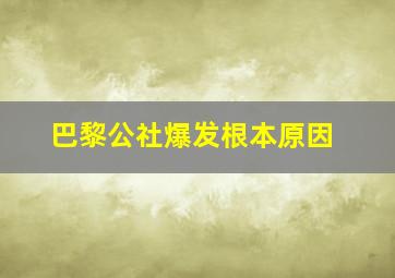 巴黎公社爆发根本原因