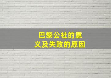 巴黎公社的意义及失败的原因