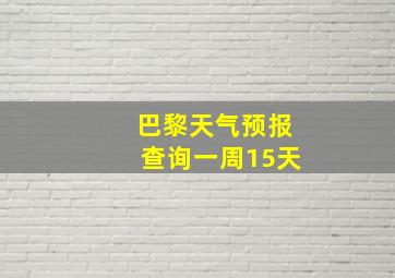 巴黎天气预报查询一周15天