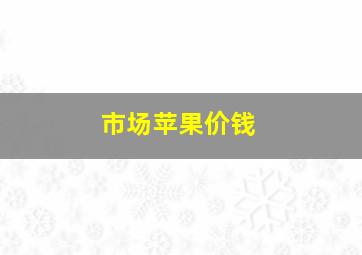 市场苹果价钱