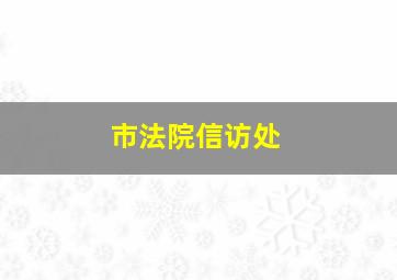 市法院信访处