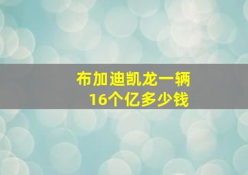 布加迪凯龙一辆16个亿多少钱