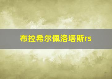 布拉希尔佩洛塔斯rs