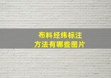 布料经纬标注方法有哪些图片