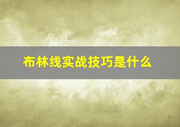 布林线实战技巧是什么