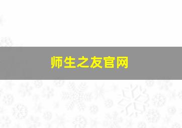 师生之友官网