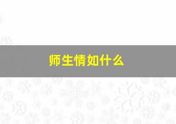 师生情如什么