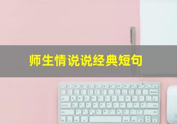 师生情说说经典短句