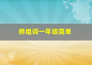 师组词一年级简单