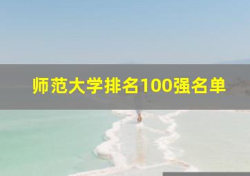 师范大学排名100强名单