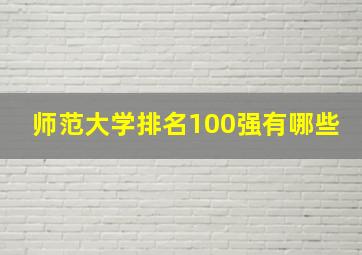 师范大学排名100强有哪些