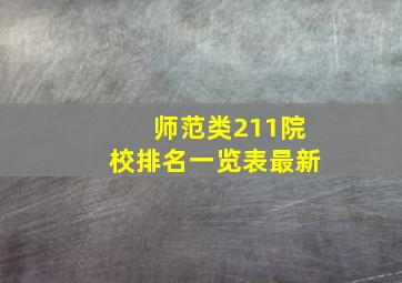 师范类211院校排名一览表最新