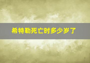 希特勒死亡时多少岁了