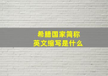 希腊国家简称英文缩写是什么