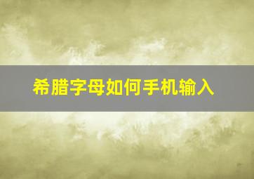 希腊字母如何手机输入