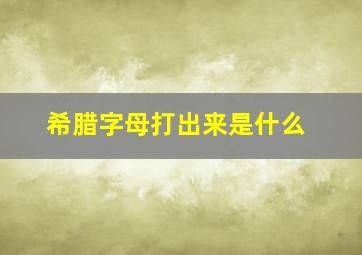 希腊字母打出来是什么