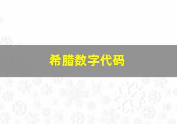 希腊数字代码