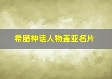 希腊神话人物盖亚名片