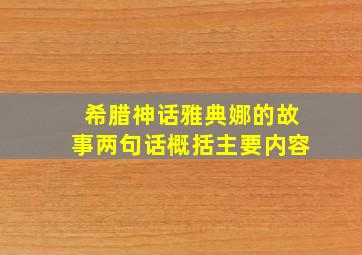 希腊神话雅典娜的故事两句话概括主要内容