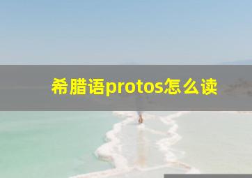 希腊语protos怎么读