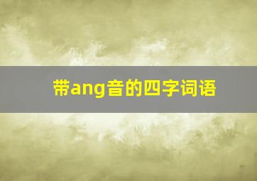 带ang音的四字词语