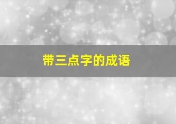 带三点字的成语