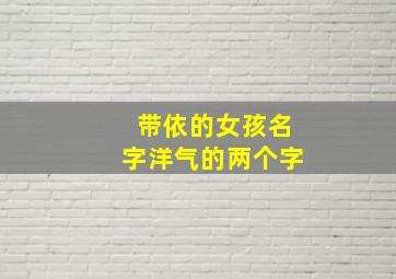 带依的女孩名字洋气的两个字