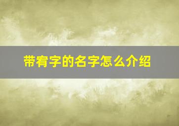 带宥字的名字怎么介绍