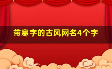 带寒字的古风网名4个字